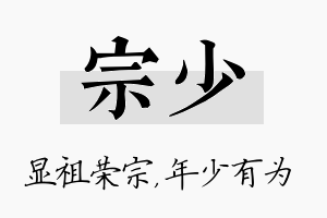 宗少名字的寓意及含义