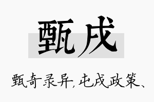 甄戌名字的寓意及含义