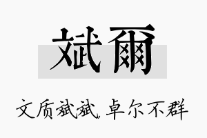 斌尔名字的寓意及含义