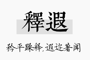 释遐名字的寓意及含义