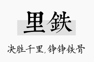 里铁名字的寓意及含义