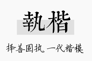 执楷名字的寓意及含义