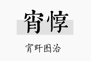 宵惇名字的寓意及含义