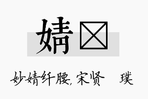 婧琎名字的寓意及含义