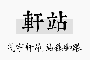 轩站名字的寓意及含义