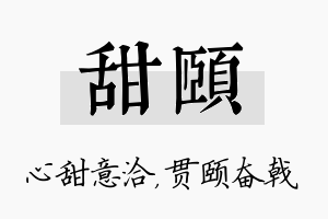 甜颐名字的寓意及含义