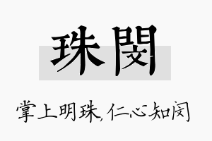 珠闵名字的寓意及含义