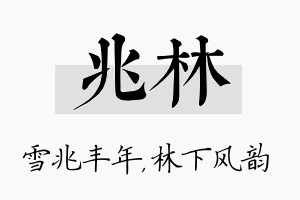 兆林名字的寓意及含义