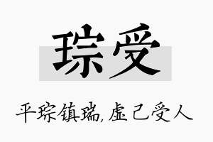 琮受名字的寓意及含义