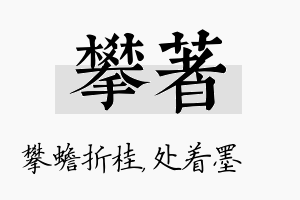 攀着名字的寓意及含义