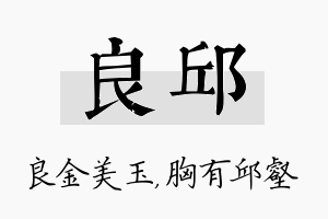 良邱名字的寓意及含义