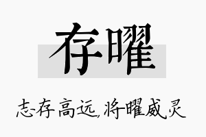 存曜名字的寓意及含义