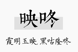 映咚名字的寓意及含义