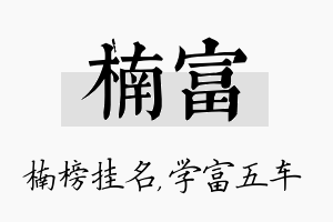 楠富名字的寓意及含义