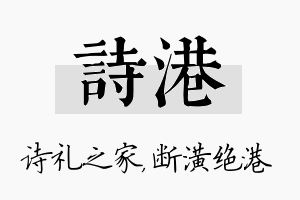 诗港名字的寓意及含义