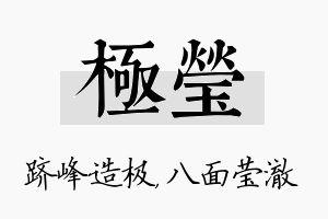 极莹名字的寓意及含义