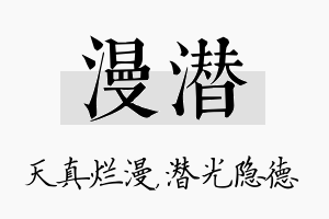 漫潜名字的寓意及含义