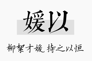 媛以名字的寓意及含义