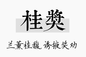 桂奖名字的寓意及含义