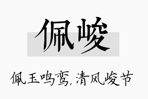 佩峻名字的寓意及含义