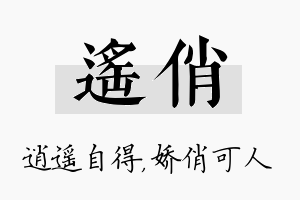 遥俏名字的寓意及含义