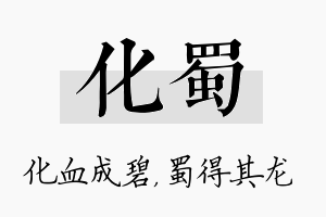 化蜀名字的寓意及含义