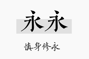 永永名字的寓意及含义