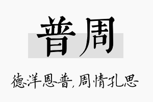 普周名字的寓意及含义