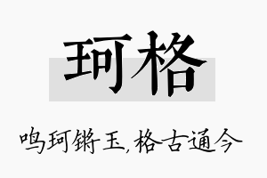 珂格名字的寓意及含义