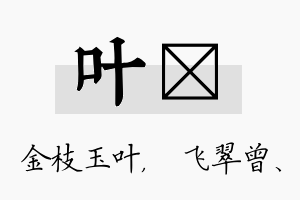 叶翾名字的寓意及含义