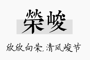 荣峻名字的寓意及含义