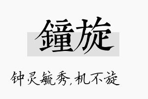 钟旋名字的寓意及含义