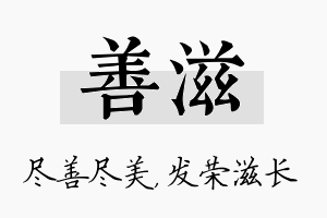 善滋名字的寓意及含义