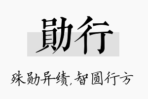 勋行名字的寓意及含义