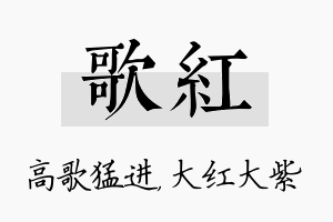 歌红名字的寓意及含义