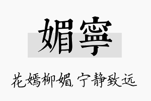 媚宁名字的寓意及含义