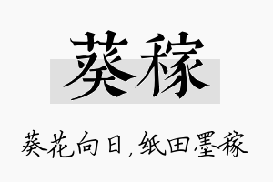 葵稼名字的寓意及含义