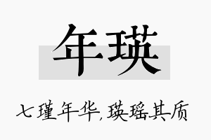 年瑛名字的寓意及含义