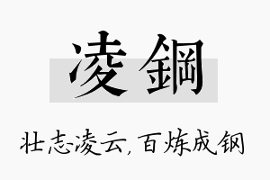 凌钢名字的寓意及含义