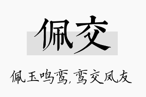 佩交名字的寓意及含义