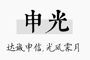 申光名字的寓意及含义