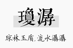 琼潺名字的寓意及含义