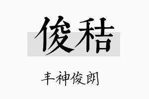 俊秸名字的寓意及含义