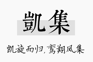 凯集名字的寓意及含义