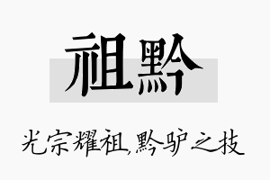 祖黔名字的寓意及含义