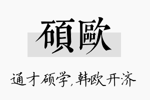 硕欧名字的寓意及含义