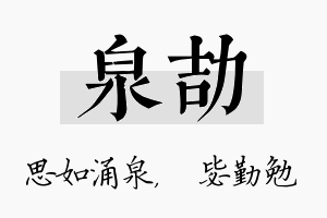 泉劼名字的寓意及含义