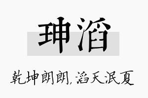 珅滔名字的寓意及含义