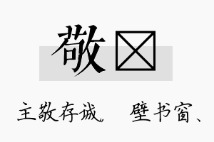 敬涴名字的寓意及含义