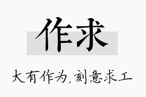 作求名字的寓意及含义